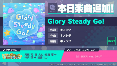 「プロジェクトセカイ カラフルステージ！ feat. 初音ミク」キノシタ氏の書き下ろし楽曲「Glory Steady Go!」が追加！の画像1