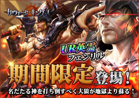 「サヴェージ・キング」にUR英霊「フェンリル」と専属武器が再登場！SSR「ヨルムンガンド」とSSR「ヘル」の兄弟もの画像1
