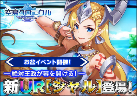 「空島クロニクル」に新たなUR帝王「シャル」が登場！お盆イベントをプレイして仲間たちを強化しようの画像1