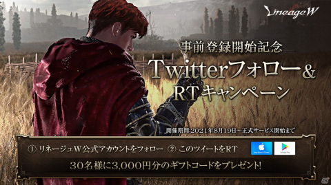 「リネージュW」グローバル事前登録者数が15時間で200万人を突破！3,000円分のギフトカードが当たるTwitterキャンペーンも実施の画像2