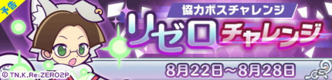 「ぷよぷよ!!クエスト」と「Re:ゼロから始める異世界生活」のコラボにて協力ボスチャレンジイベントが8月22日より開催！の画像1