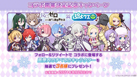 「ぷよぷよ!!クエスト」と「Re:ゼロから始める異世界生活」のコラボにて協力ボスチャレンジイベントが8月22日より開催！の画像21