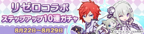 「ぷよぷよ!!クエスト」と「Re:ゼロから始める異世界生活」のコラボにて協力ボスチャレンジイベントが8月22日より開催！の画像3
