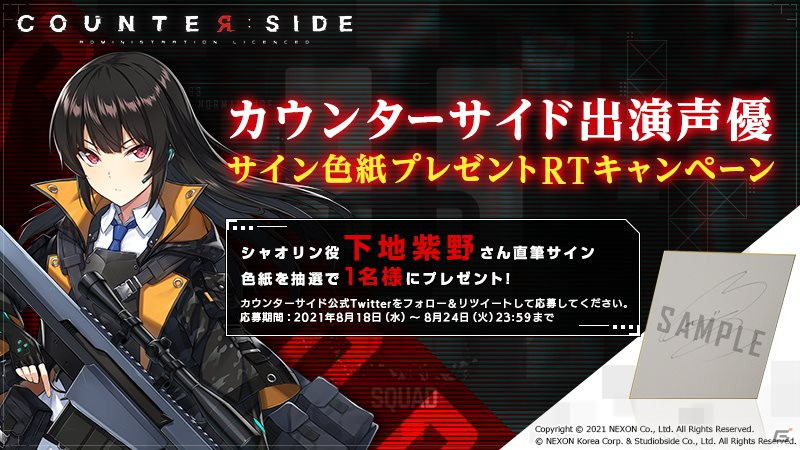 COUNTER: SIDE」下地紫野さん、水樹奈々さんのサイン色紙が当たる