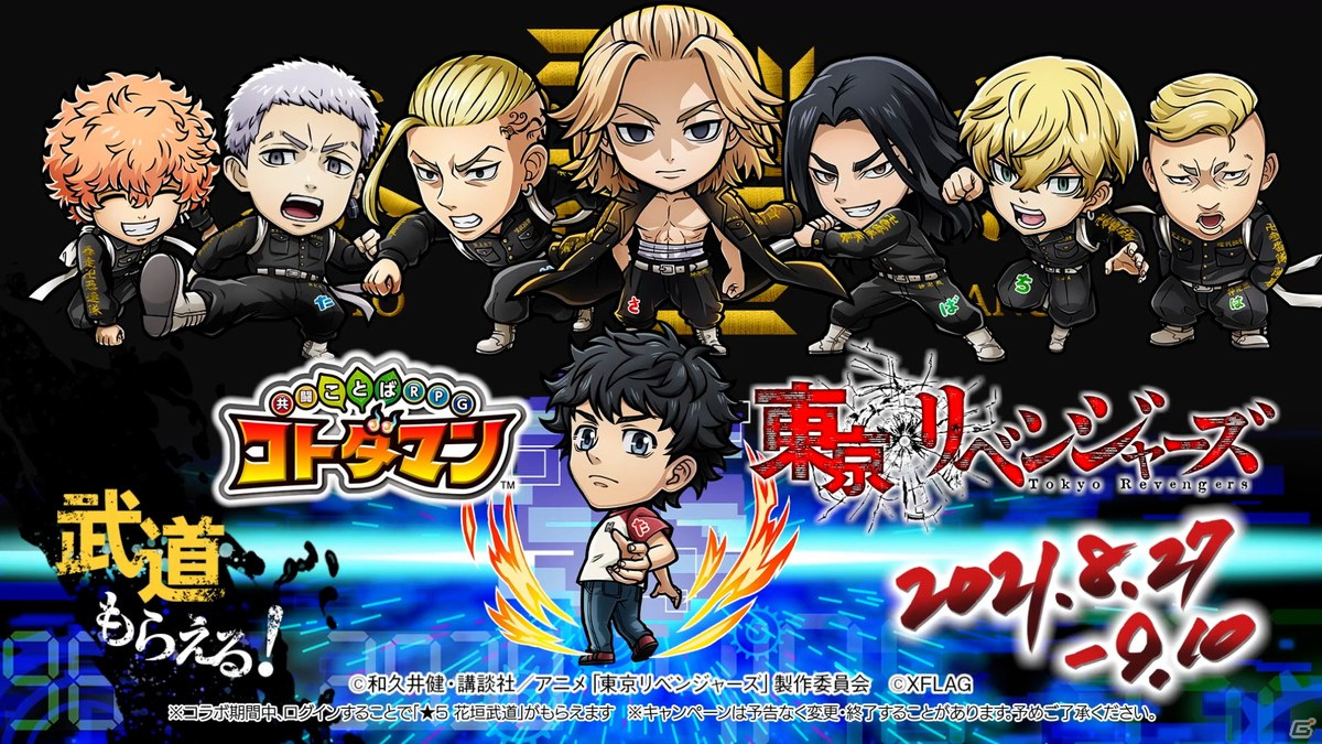 「共闘ことばRPG コトダマン」で「東京リベンジャーズ」との初コラボが8月27日より開催！の画像13