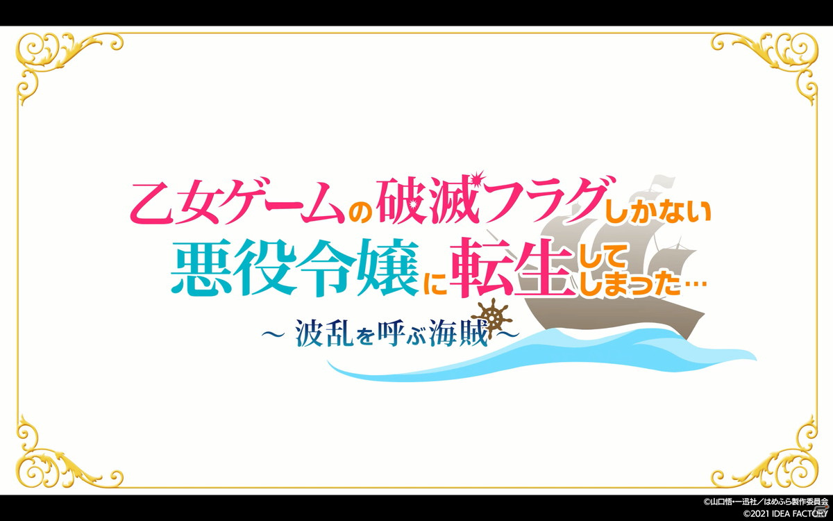 Switch「乙女ゲームの破滅フラグしかない悪役令嬢に転生してしまった… ～波乱を呼ぶ海賊～」のオープニングムービー公開！の画像1