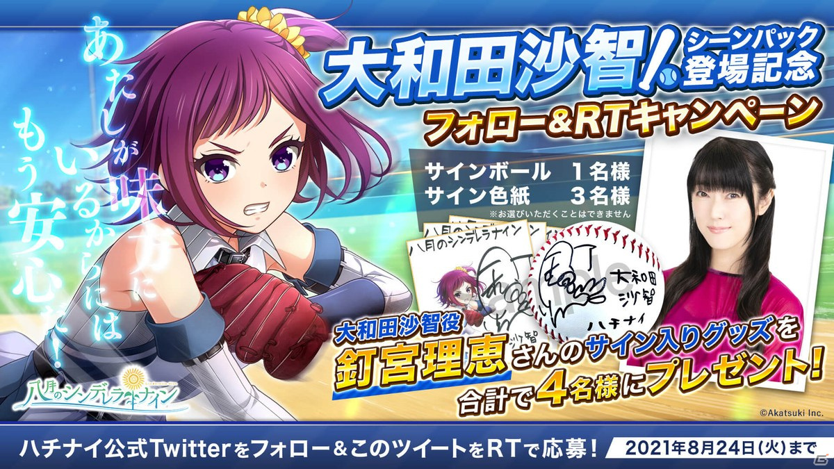 「八月のシンデレラナイン」に大和田沙智（CV：釘宮理恵）、相良吉乃（CV：田中敦子）が初登場！の画像4