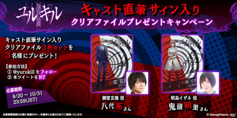 「冤罪執行遊戯ユルキル」八代拓さんと鬼頭明里さんの直筆サイン入りクリアファイルが当たるキャンペーンが開催！の画像1