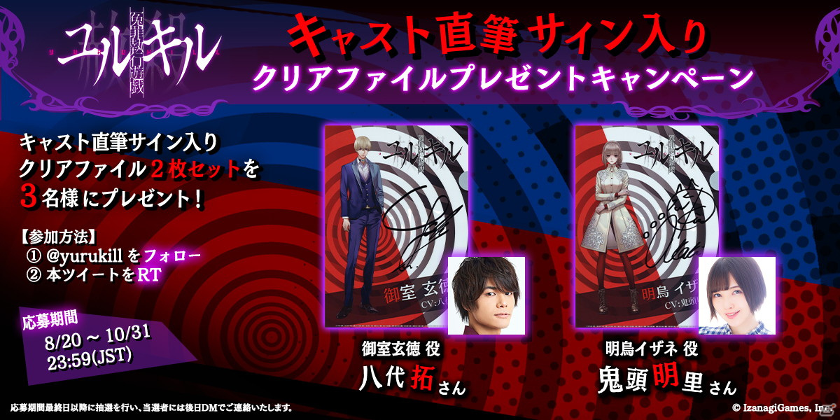 冤罪執行遊戯ユルキル」八代拓さんと鬼頭明里さんの直筆サイン入り