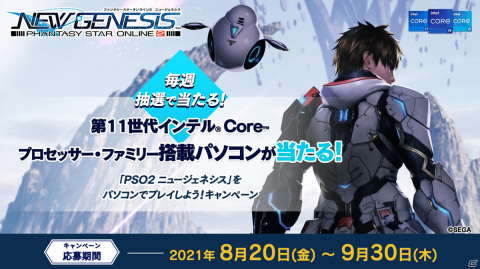 第11世代インテルCore CPU搭載パソコンが当たる！「PSO2 ニュージェネシス」をパソコンでプレイしようキャンペーンが開催の画像1