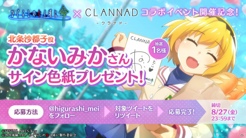 「ひぐらしのなく頃に 命」開催中の「CLANNAD」コラボに限定カード第2弾が登場！声優直筆サイン色紙が当たるキャンペーンも実施の画像10
