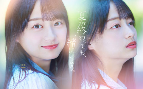 影山優佳さんが出演する「ひなこい」オリジナル・ウェブムービーが公開！新3期生が加わるイベントも