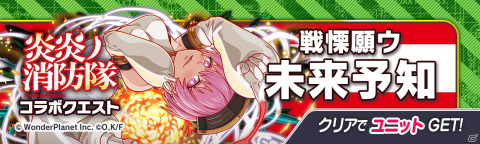 「クラッシュフィーバー」×TVアニメ「炎炎ノ消防隊 弐ノ章」コラボが決定！の画像15