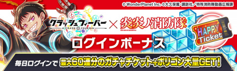 「クラッシュフィーバー」×TVアニメ「炎炎ノ消防隊 弐ノ章」コラボが決定！の画像2