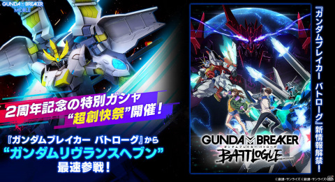 「ガンダムブレイカーモバイル」ガンダムリヴランスヘブンが登場！超創快祭が実施の画像1