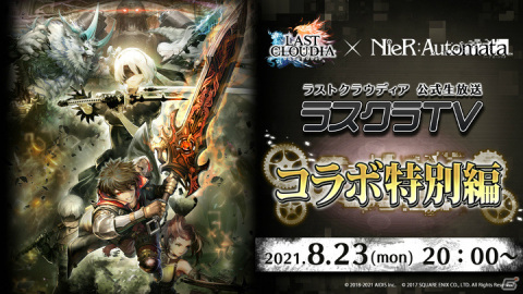 「ラストクラウディア」にて「NieR:Automata」とのコラボが8月26日より開催！記念生放送が本日8月23日に実施の画像1