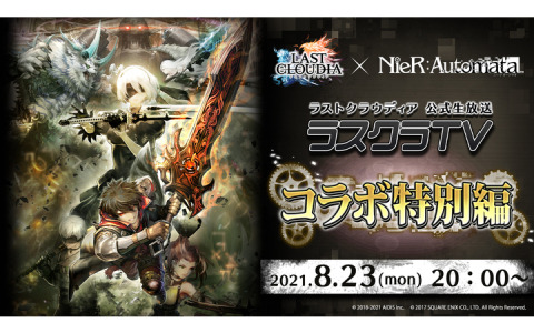 「ラストクラウディア」にて「NieR:Automata」とのコラボが8月26日より開催！記念生放送が本日8月23日に実施