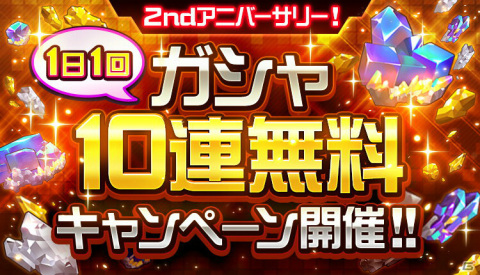 「スーパーロボット大戦DD」にて「2ndアニバーサリー!1日1回ガシャ10連無料キャンペーン」が実施!の画像1