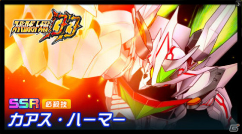 「スーパーロボット大戦DD」にて「2ndアニバーサリー!1日1回ガシャ10連無料キャンペーン」が実施!の画像8