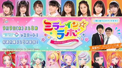 「アイカツプラネット！」のWEB番組が9月9日より配信！キャスト陣によるチャレンジ企画やCGで描く新作ストーリーなどを展開の画像1