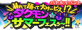 「SHOW BY ROCK!! Fes A Live」でイベント「暴れて踊って大サービス！？ダクモン In サマーフェスぅ～！！」が開催中！の画像1