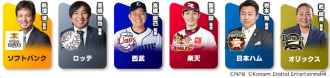 「eBASEBALLプロスピAリーグ」12球団の「スピリーグ監督」が発表!球団代表決定戦と球団ファン応援感謝企画の詳細も明らかにの画像2