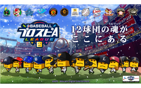 「eBASEBALLプロスピAリーグ」12球団の「スピリーグ監督」が発表！球団代表決定戦と球団ファン応援感謝企画の詳細も明らかに