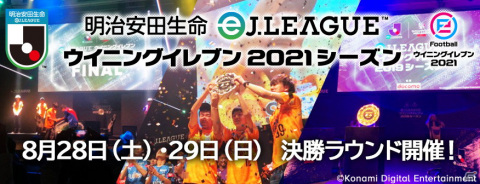 「明治安田生命eJリーグ ウイニングイレブン 2021シーズン」の決勝大会進出8クラブが決定！決勝大会は8月28日と29日に開催の画像1