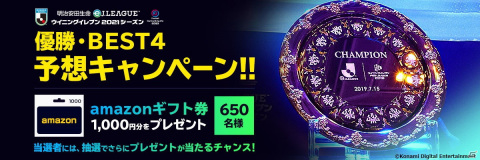 「明治安田生命eJリーグ ウイニングイレブン 2021シーズン」の決勝大会進出8クラブが決定！決勝大会は8月28日と29日に開催の画像2