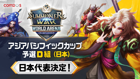 「サマナーズウォー: Sky Arena」SWC2021アジアパシフィックカップの日本代表が決定！10月2日の本戦へ出場の画像1