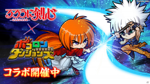 「ポコロンダンジョンズ」人斬り緋村抜刀斎や雪代縁が新たに登場！漫画「るろうに剣心-明治剣客浪漫譚-」とのコラボ第2弾が実施の画像1