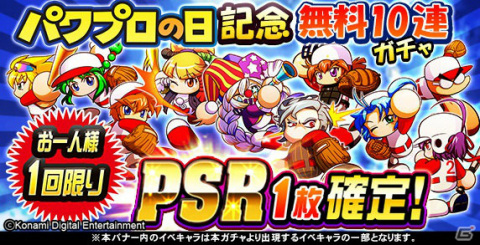 「パワプロアプリ」PSR1枚確定の無料10連ガチャなど“パワプロの日”を記念したキャンペーンが実施！の画像4