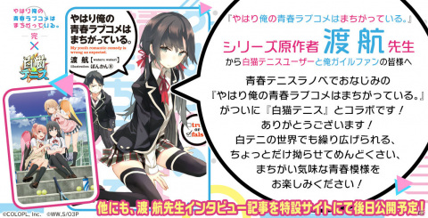 「白猫テニス」TVアニメ「やはり俺の青春ラブコメはまちがっている。完」とのコラボイベントが8月30日より実施！の画像2