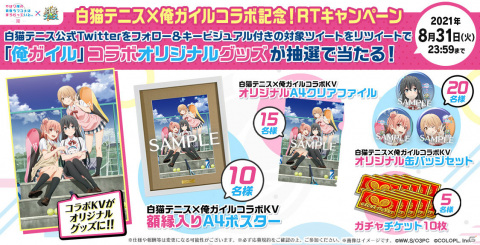 「白猫テニス」TVアニメ「やはり俺の青春ラブコメはまちがっている。完」とのコラボイベントが8月30日より実施！の画像3