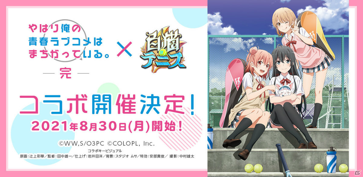 白猫テニス Tvアニメ やはり俺の青春ラブコメはまちがっている 完 とのコラボイベントが8月30日より実施 ゲーム情報サイト Gamer