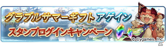 「グランブルーファンタジー」にてグラブルサマーギフトキャンペーンアゲインが8月24日より開催！の画像2