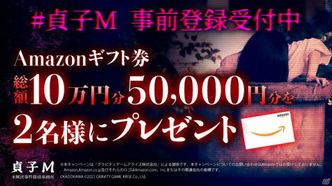 「貞子M 未解決事件探偵事務所」Amazonギフト券5万円分が当たるTwitterフォロー＆RTキャンペーンが開催！の画像1