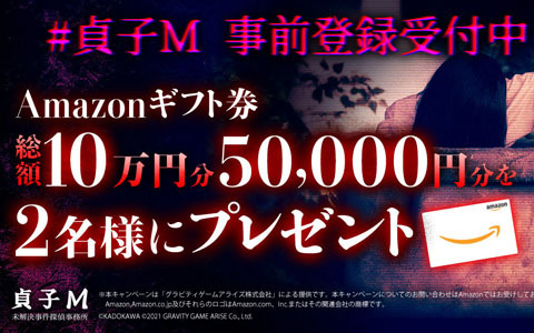 「貞子M 未解決事件探偵事務所」Amazonギフト券5万円分が当たるTwitterフォロー＆RTキャンペーンが開催！