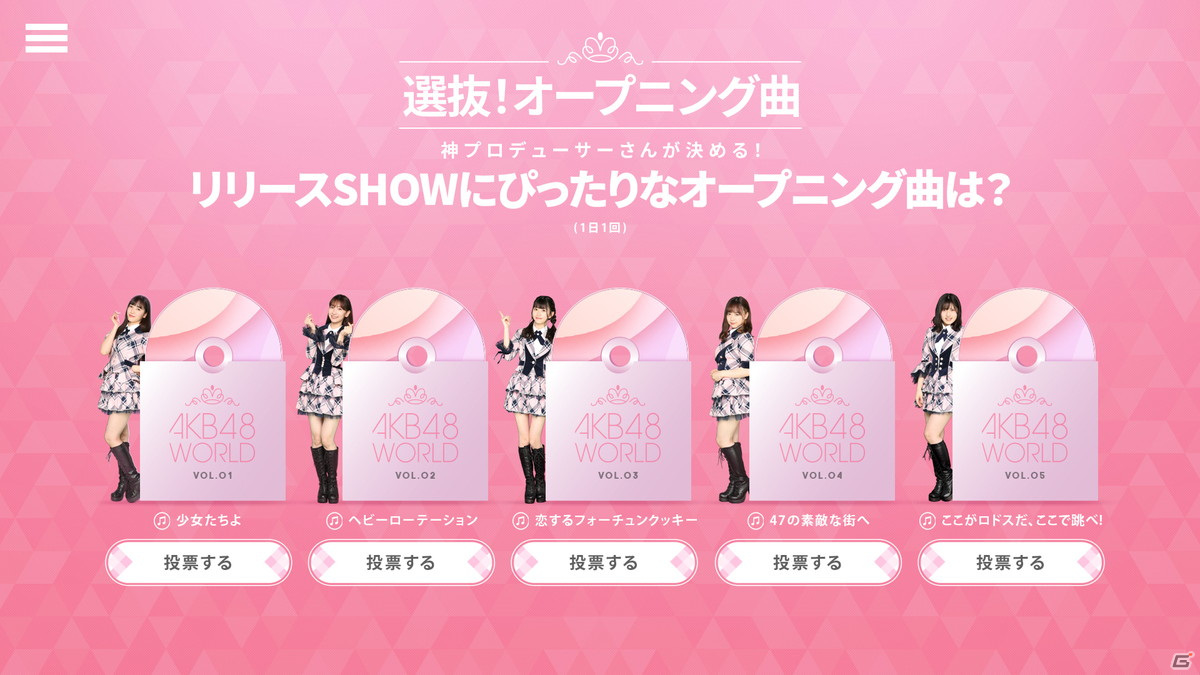 「AKB48 WORLD」の事前登録が開始！「AKB48 WORLDリリースSHOW」のイベント内容を投票で決めるキャンペーンもの画像3