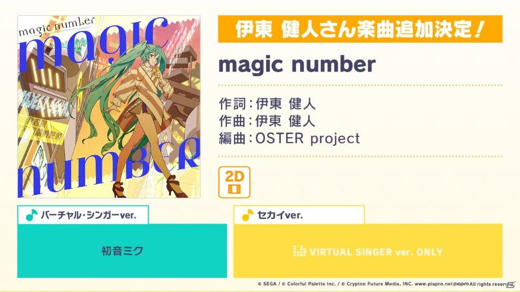 「プロジェクトセカイ」伊東健人さん制作楽曲「magic number」が9月1日に追加！*Luna氏とピコン氏による書き下ろし楽曲の提供も決定の画像2