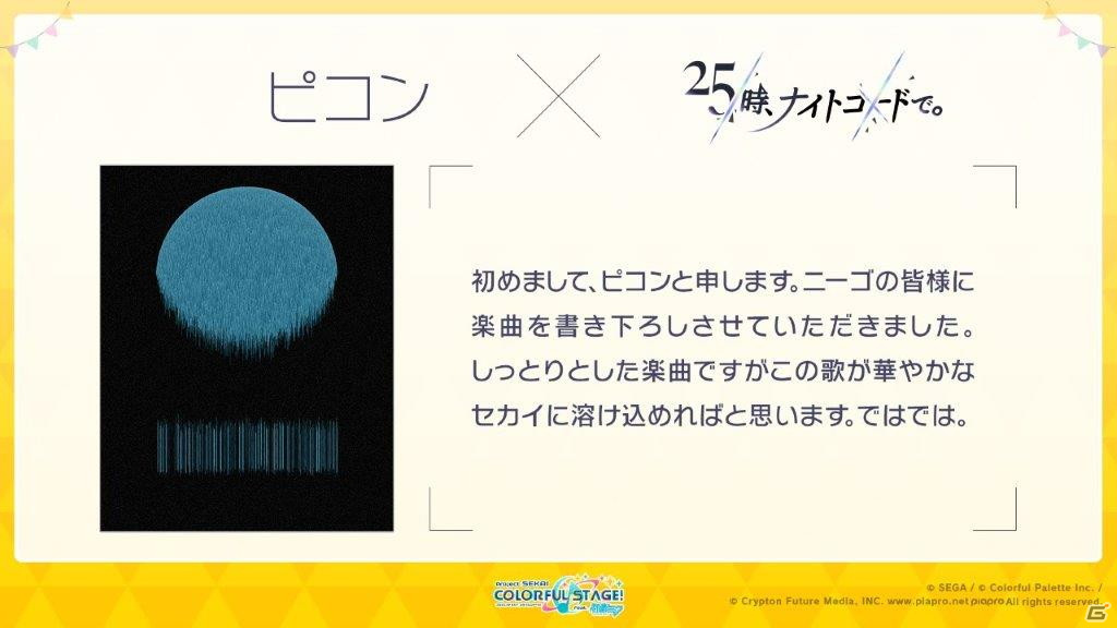 「プロジェクトセカイ」伊東健人さん制作楽曲「magic number」が9月1日に追加！*Luna氏とピコン氏による書き下ろし楽曲の提供も決定の画像4