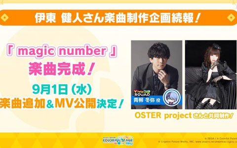 「プロジェクトセカイ」伊東健人さん制作楽曲「magic number」が9月1日に追加！*Luna氏とピコン氏による書き下ろし楽曲の提供も決定