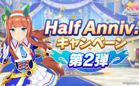 「ウマ娘 プリティーダービー」のハーフアニバーサリーキャンペーンが開始！最大ジュエル6000個＆スズカの新SSRサポカ配布など