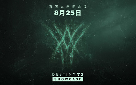 「Destiny 2 SHOWCASE」が8月25日1時より配信！次期拡張コンテンツ「漆黒の女王」などの情報を紹介