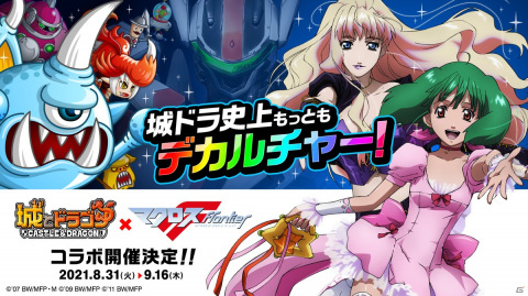 「城とドラゴン」にて「マクロスF」とのコラボイベントが8月31日より開催！アルトやミハエルらの剣士専用お着替えが登場の画像1