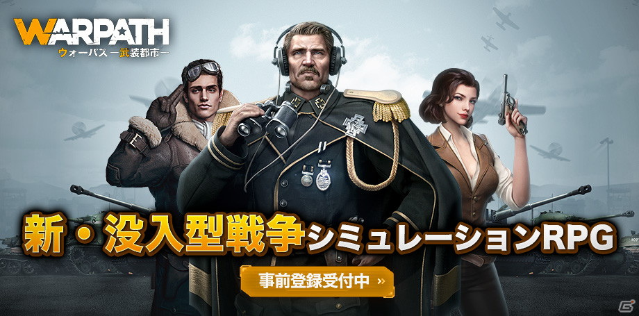 戦争シミュレーションRPG「WARPATH-武装都市-」の事前登録が開始！ティーガーなど実在した100種以上の兵器が登場の画像1