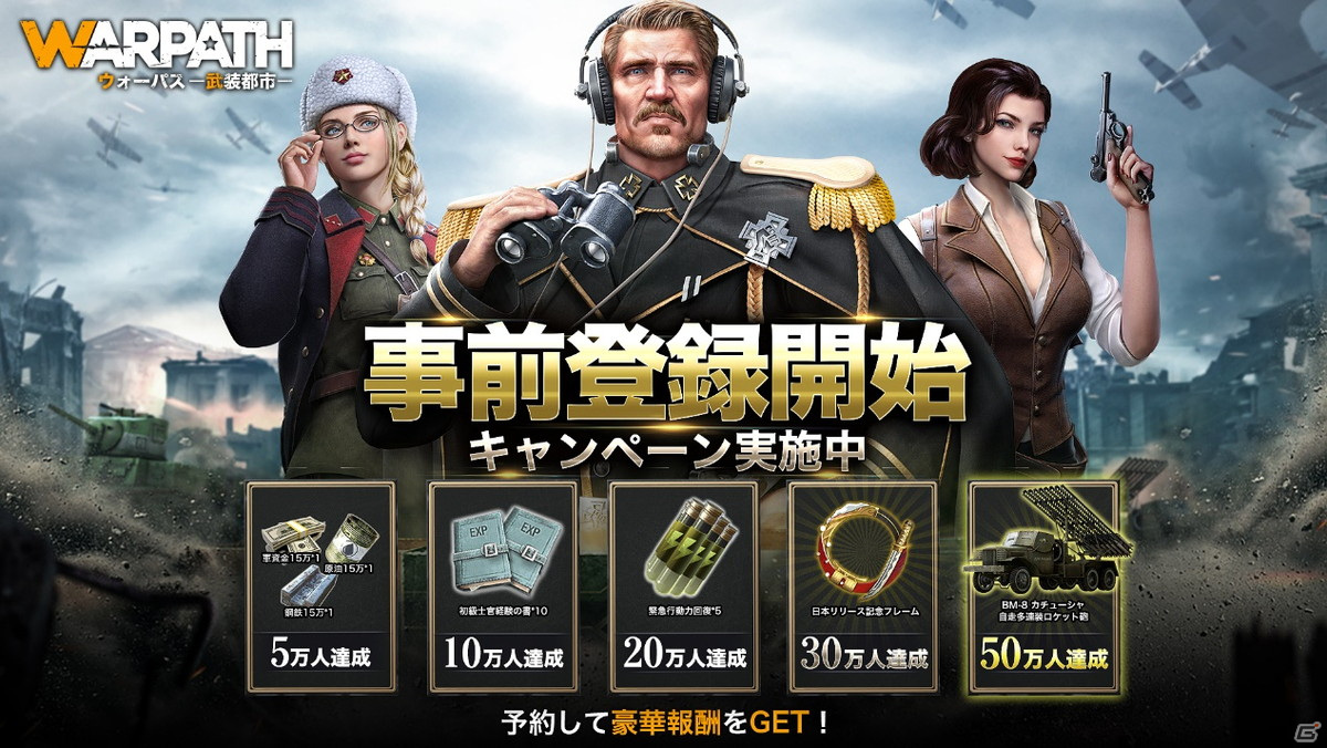 戦争シミュレーションRPG「WARPATH-武装都市-」の事前登録が開始！ティーガーなど実在した100種以上の兵器が登場の画像2