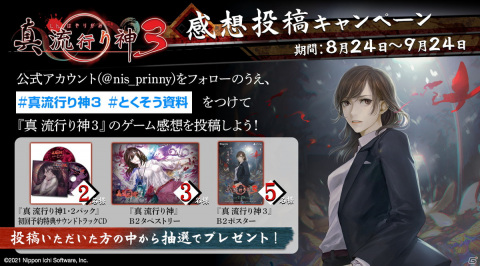 「真 流行り神3」B2タペストリーやB2ポスターなどのシリーズグッズが当たる感想投稿キャンペーンが開催！の画像1