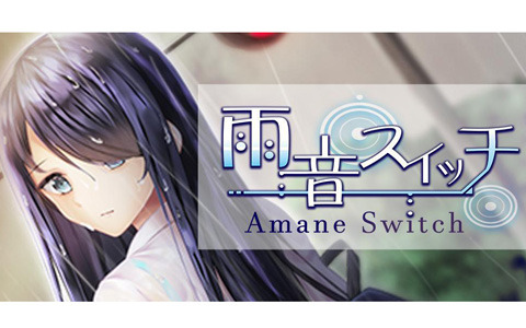 雨×メンヘラ×異常性がテーマのADV「雨音スイッチ - AmaneSwitch -」がSteam向けに配信開始！