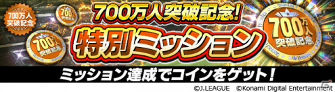 「Jリーグクラブチャンピオンシップ」登録会員数700万人突破！タイムスリップカードシリーズ第1弾として岡崎慎司選手のカードが登場の画像6
